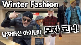 [styling] 그럴 때 있죠? 모자 쓰고싶은 날!! 중년 스트릿 패션 / 겨울모자코디 / 겨울패션아이템 [feat : 헌팅캡 비니 볼캡]