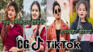 Cg Tik tok video Chhattisgarhi Tiktok Video Viral Cg Instagram Cg Reels Video छत्तीसगढ़ी टिक टॉक