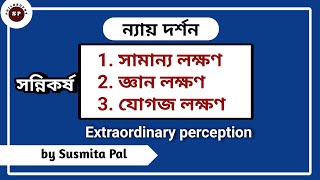 অলৌকিক সন্নিকর্ষ #extraordinary_perception #সন্নিকর্ষ #ন্যায়_দর্শন #indianphilosophy #sannikarsha