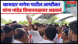 Hingoli MP Nagesh Patil | पोलिसांनी विमानतळावर अडवल्यानं खासदारांसह शिवसैनिक आक्रमक