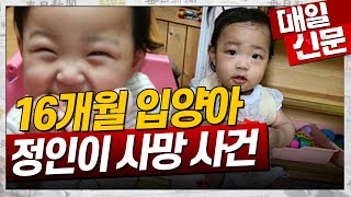 16개월 입양아 정인이 사망 사건 #정인아미안해