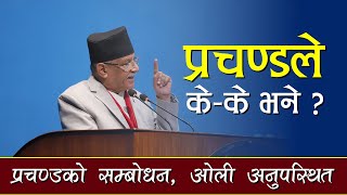 संसदमा प्रचण्डले के के भने ? Prachanda in Parliament Meeting || Ahileko News