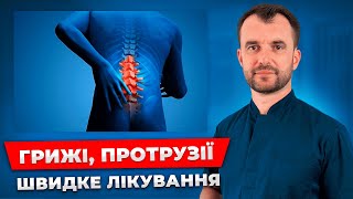 День 3. Остеохондроз, грижі, протрузії: лікування БЕЗ ОПЕРАЦІЙ і препаратів