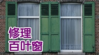 如何修理百叶窗？|房屋装修Window Vertical Blind Repair