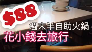 $88銅鑼灣週末火鍋午市半自助餐@香港美食手記2021 Weekend Hot Pot Semi Buffet