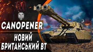 FV 230 CANOPENER | НОВИЙ БРИТАНСЬКИЙ ВТ | ВАРТО КАЧАТИ? #maksimi4   #wot_ua #worldoftanks