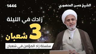 زادك في الليلة الثالثة 3 من شعبان /سلسلة زاد المؤمن في شعبان