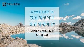 2019-12-08 요한복음 시리즈 15 \