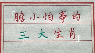 壽命長的人有這五大特點,進來對照一下看你占幾條？#生肖運勢#chinese calligraphy #中國書法#老年人健康#養生#老人言