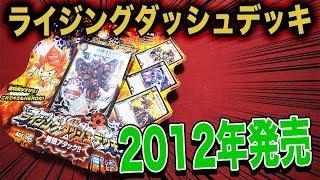 【デュエマ】6年前のデッキ、ライジング・ダッシュ・デッキ 無限アタック!!を開封してみた【開封動画】