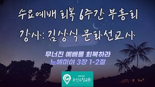 무너진 예배를 회복하라 - 수요예배 회복 6주간 부흥희 / 김상식 문화선교사 / 6월 12일 수요예배