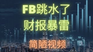 【美股投资】FB跳水啦！！！财报暴雷了！！！简陋视频警告。韭菜日记-2022年2月2日