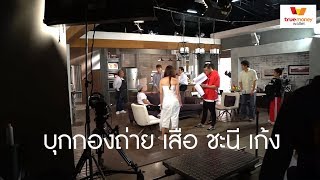 พี่น้องตะลุยโลก | บุกกองถ่าย เสือ ชะนี เก้ง by TrueMoney Wallet | Knomjeen_