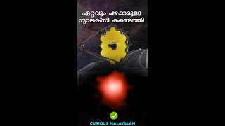 ഏറ്റവും പഴക്കമുള്ള ഗ്യാലക്സി കണ്ടെത്തി - James Webb Oldest Found Galaxy - Curious Malayalam