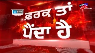 Latest News : ਲੁਧਿਆਣਾ 'ਚ DGP ਗੌਰਵ ਯਾਦਵ ਦੀ ਅਗਵਾਈ 'ਚ ਰੇਡ | Farak Tan Painda Hai | News18 Punjab