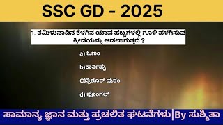 Class 15:- SSC GD ಸಾಮಾನ್ಯ ಜ್ಞಾನ ಮತ್ತು ಪ್ರಚಲಿತ ಘಟನೆಗಳು 🎯👍