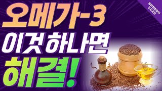 오메가3 지방산 이것만 먹으면 해결! [방태환원장의 건강강의]