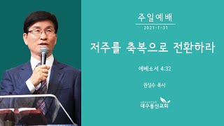 저주를 축복으로 전환하라 | 권성수 목사 | 대구동신교회 주일설교 | 2021-01-31 | 에베소서 4:32