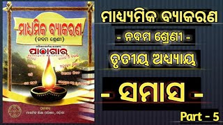 ଓଡ଼ିଆ ବ୍ୟାକରଣ ଶ୍ରେଣୀ ନବମ ବିଷୟ  (ସମାସ )