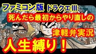 【FC版】津軽弁実況者のドラゴンクエストⅢ【人生縛り】