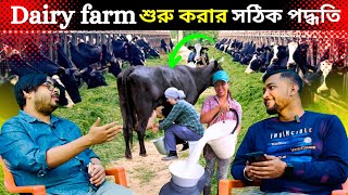 Dairy farm শুরু কারার সঠিক পদ্ধতি।কত টাকা লাগবে?কত জমি লাগবে?