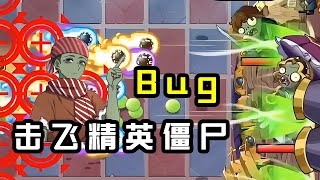 Pvz2：拓维更新版本必出“笑料！