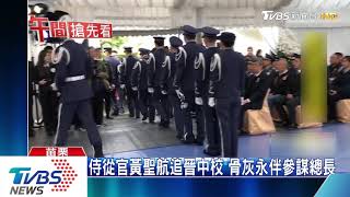 侍從官黃聖航追晉中校　骨灰永伴參謀總長