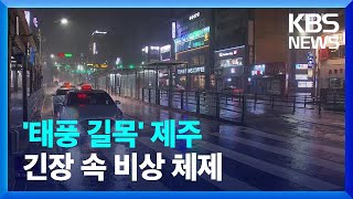 제11호 태풍 ‘힌남노’ 북상…제주 상황은? / KBS  2022.09.02.
