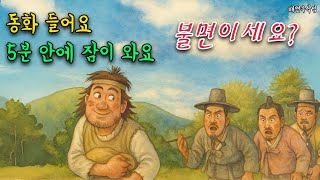 불면증에 시달리고 있다면 - 이 잔잔한 전래동화를 들어보세요 - 단 5분 만에 졸음이 밀려옵니다 - 민담 - 전래동화 - ASMR🌙  #설화 #전설 #민담