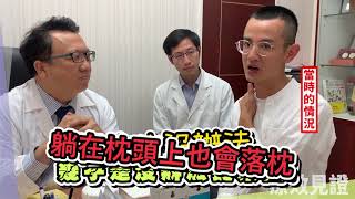 【DrNice陳潮宗中醫】療效見證_小針刀快速改善腰背疼痛_01