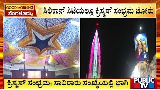 ಸಿಲಿಕಾನ್ ಸಿಟಿಯಲ್ಲಿ ಕ್ರಿಸ್ಮಸ್ ಸಂಭ್ರಮ ಜೋರು | Shivajinagar | Public TV