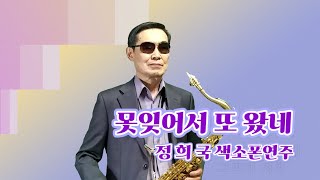 못잊어서 또 왔네(이상열) - 정희국 색소폰연주