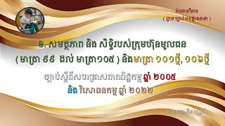 ខ. សមត្ថភាព និង សិទ្ធិរបស់ក្រុមហ៊ុនមូលធន  (មាត្រា ៩៩  ដល់ មាត្រា​ ១០៥  និង  ១០១ថ្មី , ១០៦ថ្មី)