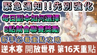 【逆水寒】第16天｜68等｜緊急通知先別強化｜每日副本如何選擇｜8點幫會聯賽獎勵｜新手必看重點攻略｜#逆水寒 #逆水寒禮包碼 #逆水寒幫會聯賽 #逆水寒裝備 #阿翊 #遊戲 #手遊 #逆水寒強化