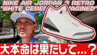 【スニーカー/抽選】待ちに待った1足がやっと国内でも発売！果たして...？(NIKE AIR JORDAN 3 RETRO \