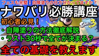 【スプラ3】ナワバリバトル必勝立ち回り講座！自陣塗りしてOKなのはシューターのみです！【スプラトゥーン3】【初心者講座】【自陣塗り】【陣地塗り】【初動】【ラスト30秒】【塗り方】