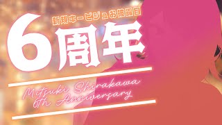 🔴【6周年記念 / 雑談】いつもありがとう！お祝いマシュマロ読み 🌙 新規キービジュアル公開や逆凸したり🐻【FREE TALK】 - Live Stream