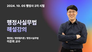 📢행정사 2차 행정사실무법 해설강의  I  행정사실무법 이준희 교수님