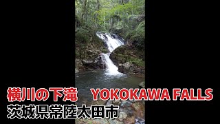 横川の下滝  YOKOKAWA FALLS    ～　茨城県常陸太田市     横川温泉    ～