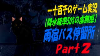 【降水確率50%の虚無感】　雨宿バス停留所　実況プレイ　Part2