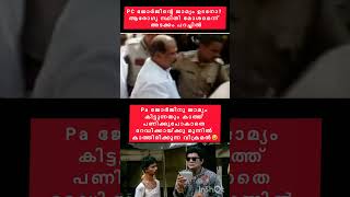 PC ജോർജിന് ജാമ്യം ഉടനോ? ആരോഗ്യസ്ഥിതിയിൽ ആശങ്ക#pc may get bail today#pc George bail live