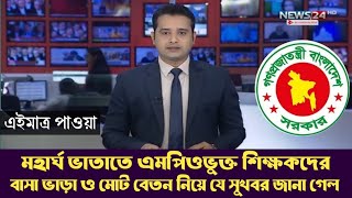 মহার্ঘ ভাতাতে এমপিওভুক্ত শিক্ষকদের বাসা ভাড়া ও মোট বেতন বৃদ্ধি নিয়ে যে সুখবর জানা গেল। #মহার্ঘ_ভাতা