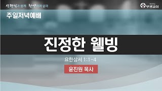 [ 부광교회 ] 2022년 6월 5일 | 주일저녁예배 | 윤진원 목사