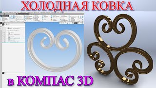 ⚜️Холодная ковка⚜️ в Компас 3D