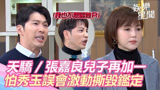 天之驕女  張嘉良兒子再加一 怕秀玉誤會激動撕毀鑑定｜娛樂星世界