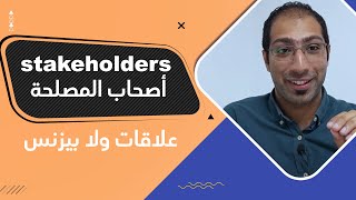 علاقات ولا بيزنس | أصحاب المصلحة | stakeholders