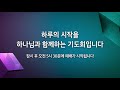 데일리가정 새벽예배 8월 31일 월 i 서화식 목사