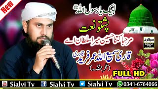 Pashto and Urdu Naat - Wah Wah Kitna Haseen Mera By Qari Sami Ullah Umer Fareed|Sialvi Tv