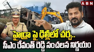 హైడ్రా పై ఢిల్లీలో చర్చ.. సీఎం రేవంత్ రెడ్డి సంచలన నిర్ణయం || HYDRA || CM Revanth Reddy || ABN