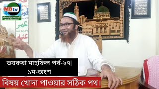 ধারাবাহিক তযকরা মাহফিল পর্ব-২৭| ১ম-অংশ | বিষয় খোদা পাওয়ার সঠিক পথ কোনটি।